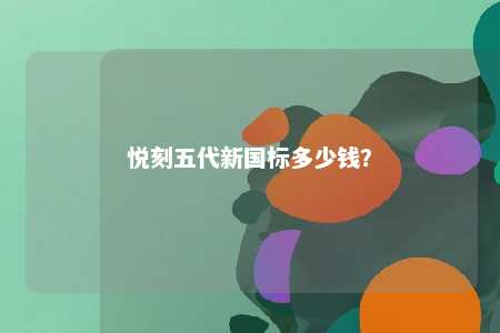 悦刻五代新国标多少钱�
？ 