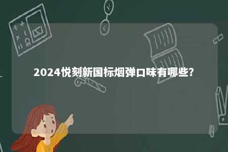 2024悦刻新国标烟弹口味有哪些？ 