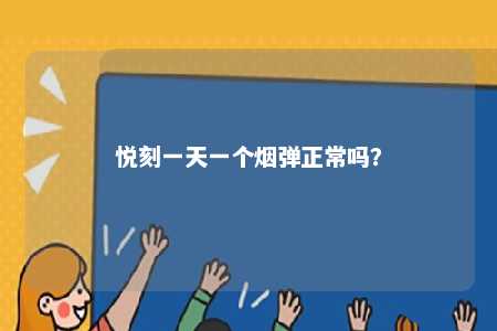 悦刻一天一个烟弹正常吗？ 